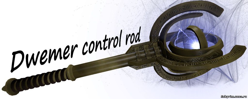 Жезл Двемерского Контроля/ Dwemer Control Rod